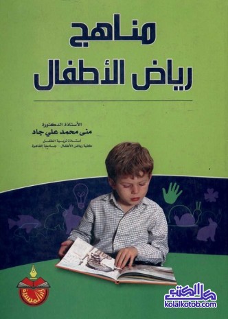 مناهج رياض الأطفال
